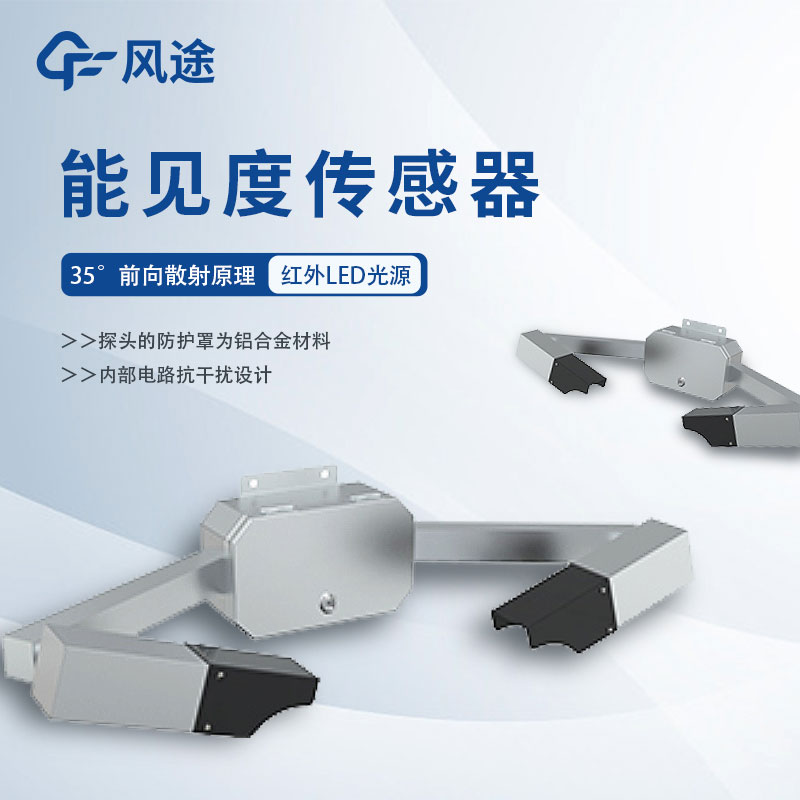 能見(jiàn)度傳感器詳細(xì)介紹、推薦產(chǎn)品