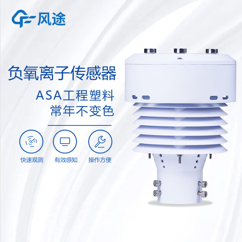 負(fù)氧離子傳感器生產(chǎn)廠家哪家好？