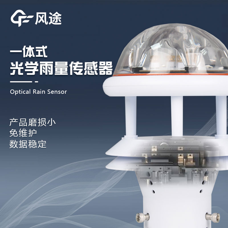 紅外光學(xué)雨量傳感器介紹