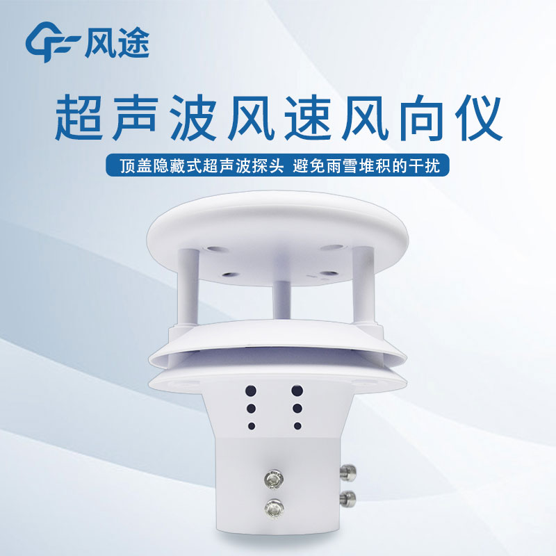 超聲波風(fēng)速風(fēng)向儀 超聲波風(fēng)速風(fēng)向儀