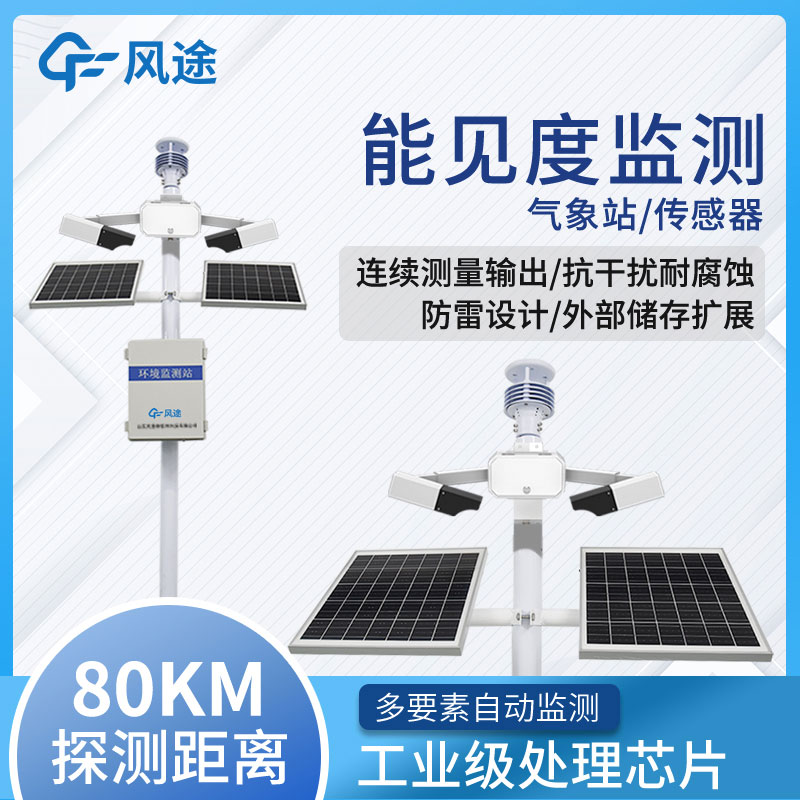 高速路能見度在線監(jiān)測系統(tǒng)