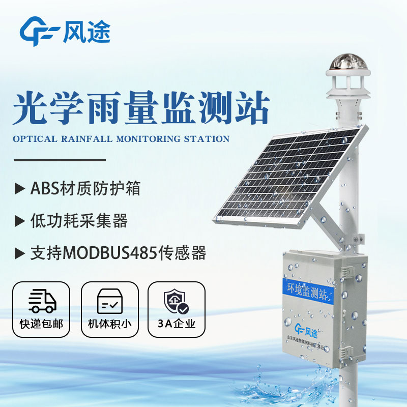 雨量在線監(jiān)測(cè)儀技術(shù)方案 雨量在線監(jiān)測(cè)儀技術(shù)方案