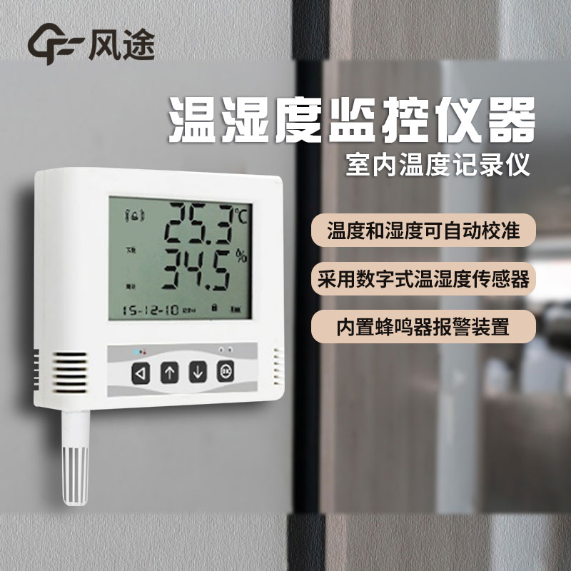 溫濕度監(jiān)控儀如何選購？