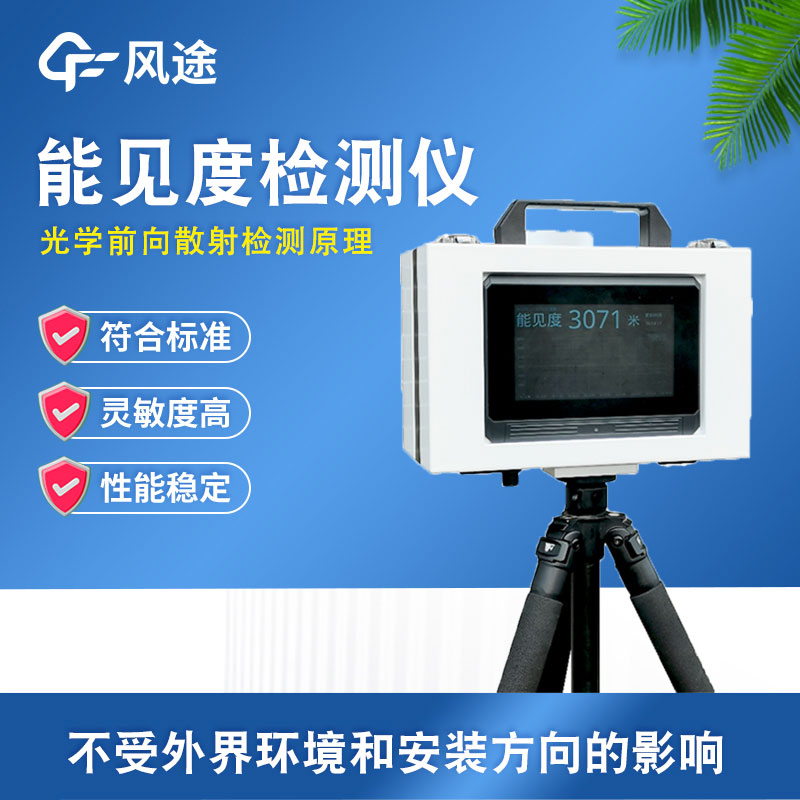 迷你能見度儀在災難性救援的幫助