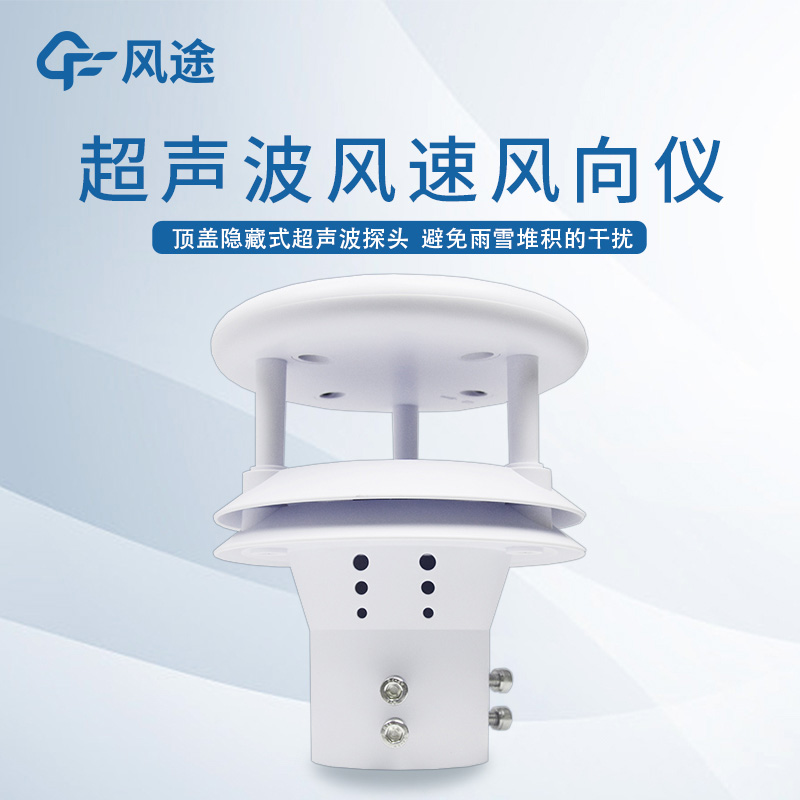 超聲波測風(fēng)傳感器，冉冉升起的氣象“明星”