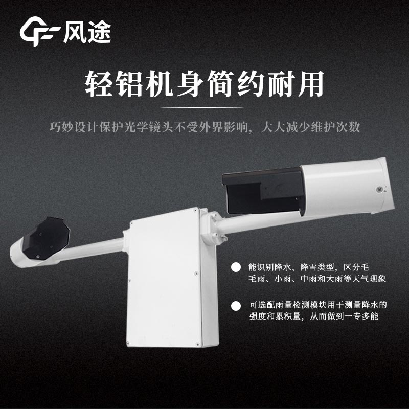 天氣現(xiàn)象檢測(cè)儀，智能傳感器