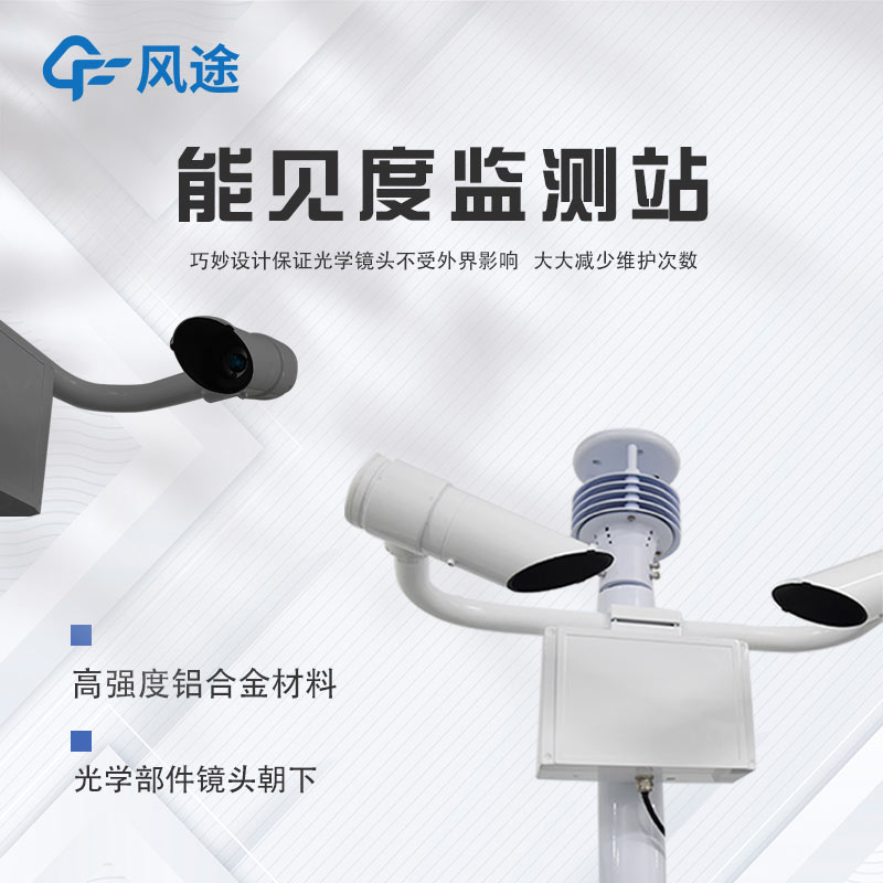 智慧航道使用哪種能見(jiàn)度儀器？