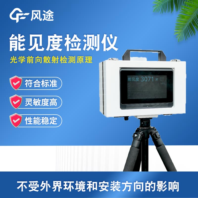 推薦一款便攜式能見(jiàn)度檢測(cè)儀