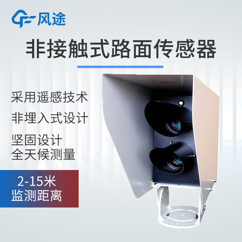 產(chǎn)品推薦｜遙感式路面狀況傳感器，非接觸式測(cè)量，全天候路況監(jiān)測(cè)