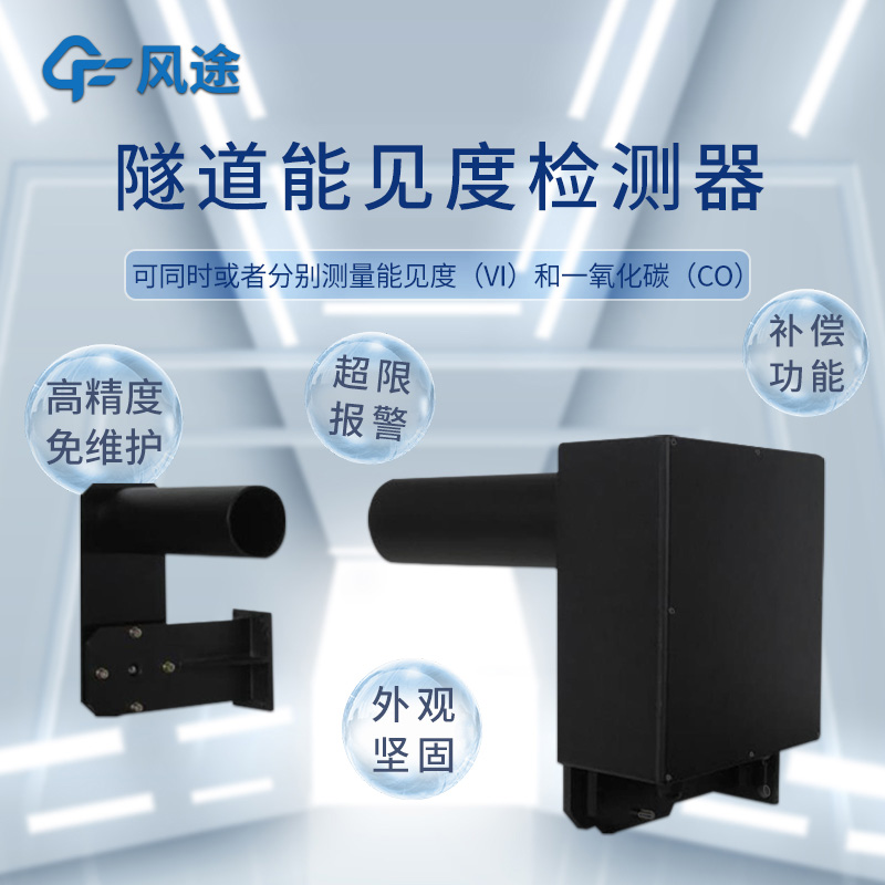 適合隧道使用的能見度儀，可測(cè)一氧化碳（CO）?