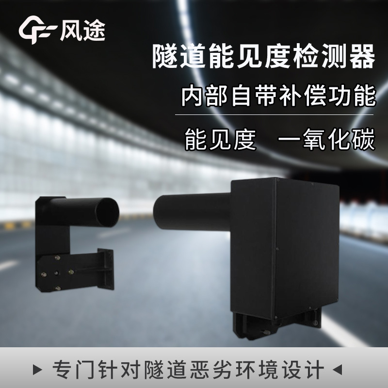 COVI隧道能見(jiàn)度一氧化碳檢測(cè)器