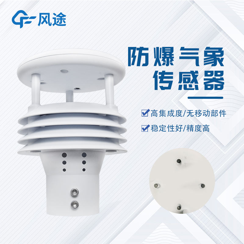 防爆微氣象儀FT-WFB5，易燃易爆環(huán)境下的安全氣象監(jiān)測(cè)，可致電咨詢